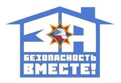  "За безопасность вместе": объединяем усилия ради спокойствия в каждом доме! 